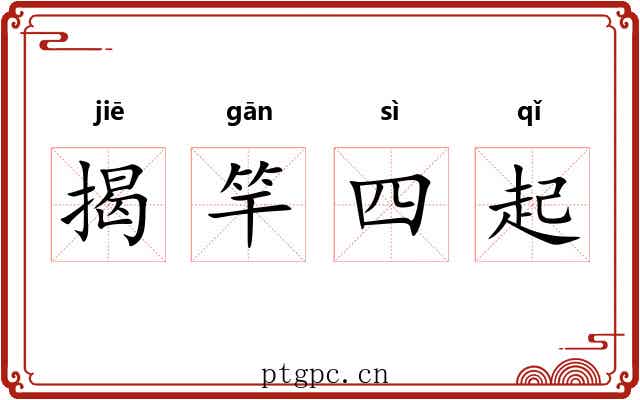 揭竿四起 揭竿四起
