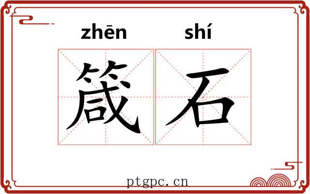 箴石