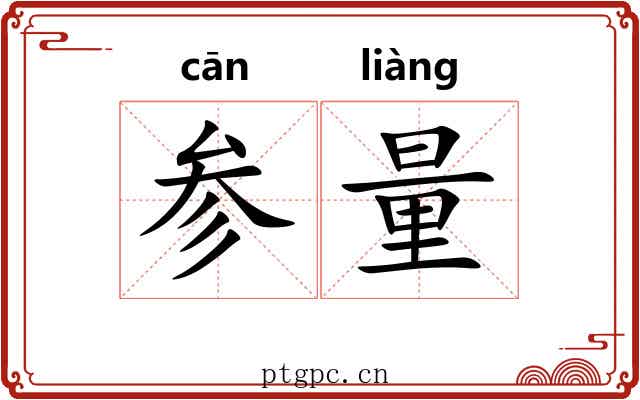 参量 参量