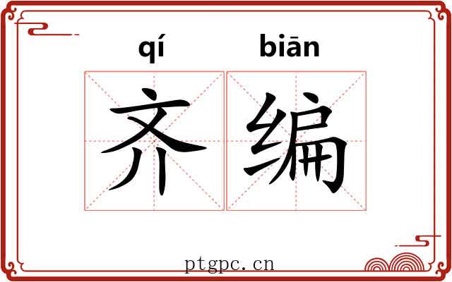 齐编 齐编