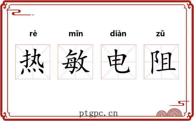 热敏电阻 热敏电阻