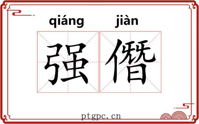 强僭
