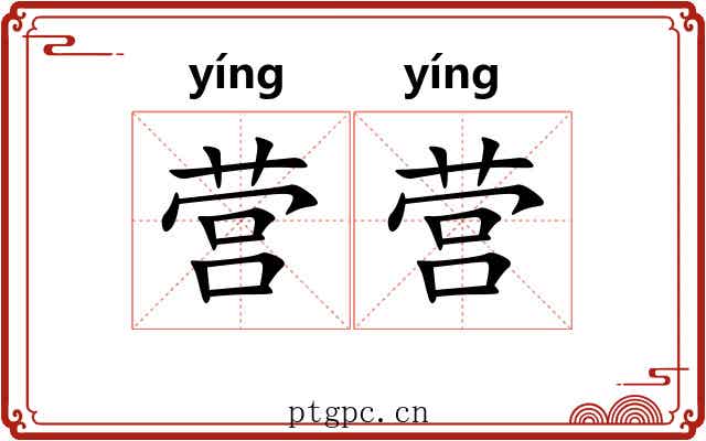 营营