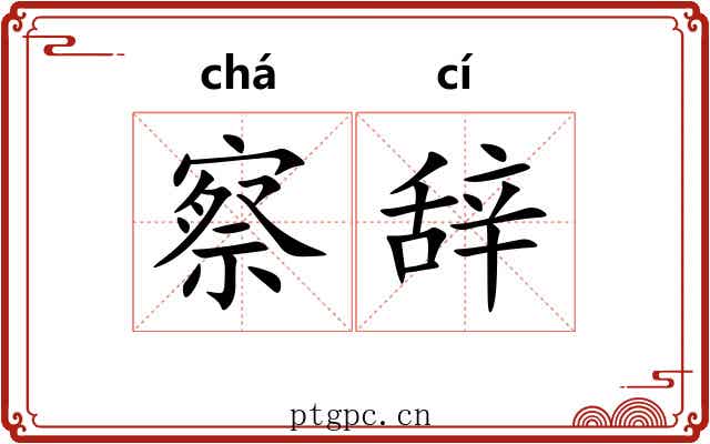 察辞 察辞