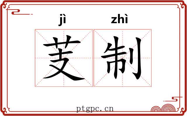 芰制
