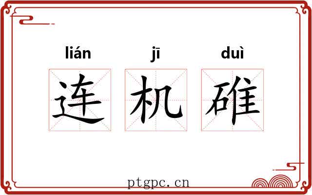 连机碓 连机碓