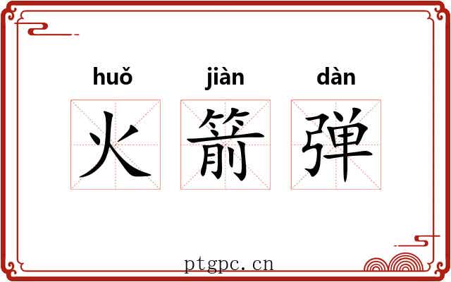 火箭弹 火箭弹