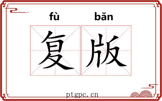 复版 复版