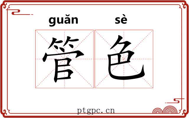 管色