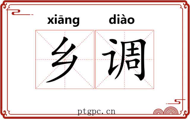 乡调