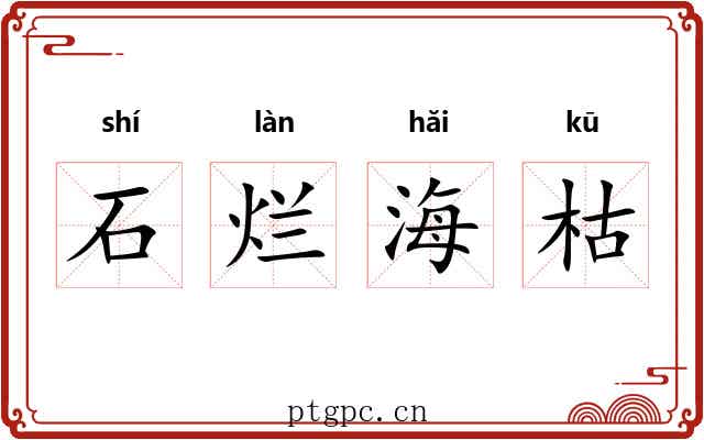 石烂海枯 石烂海枯