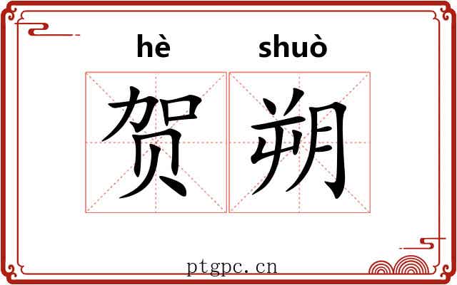 贺朔