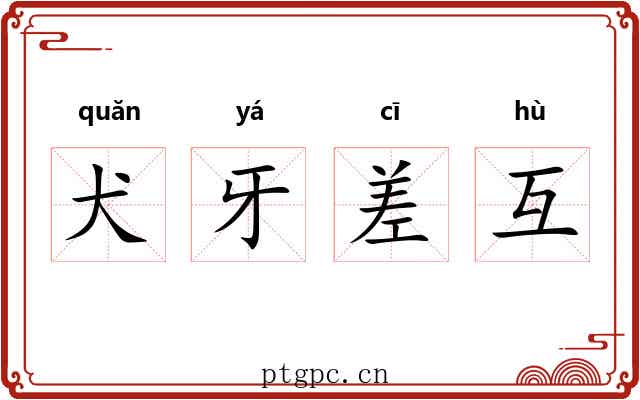 犬牙差互