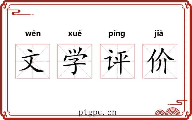 文学评价 文学评价