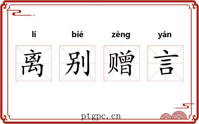 离别赠言