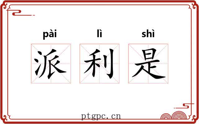 派利是 派利是