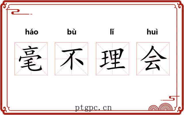 毫不理会 毫不理会
