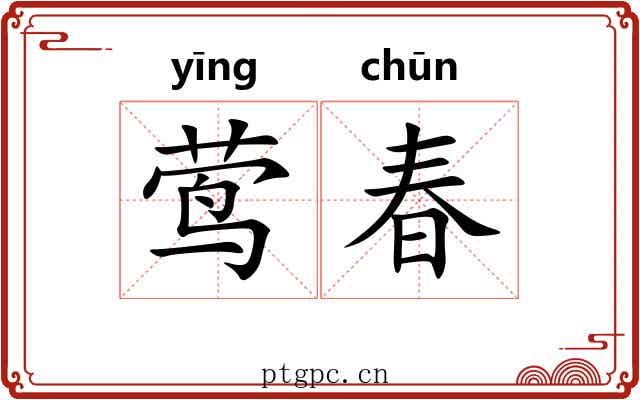莺春 莺春