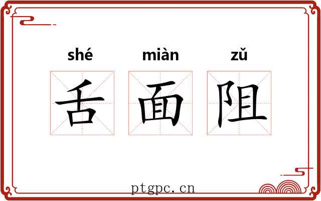 舌面阻 舌面阻