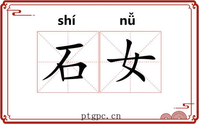 石女 石女