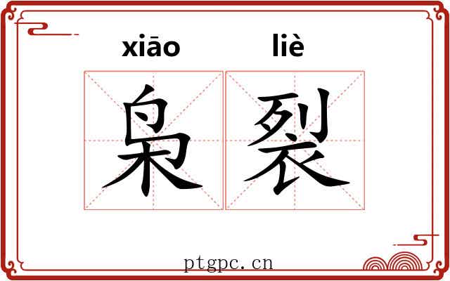 枭裂