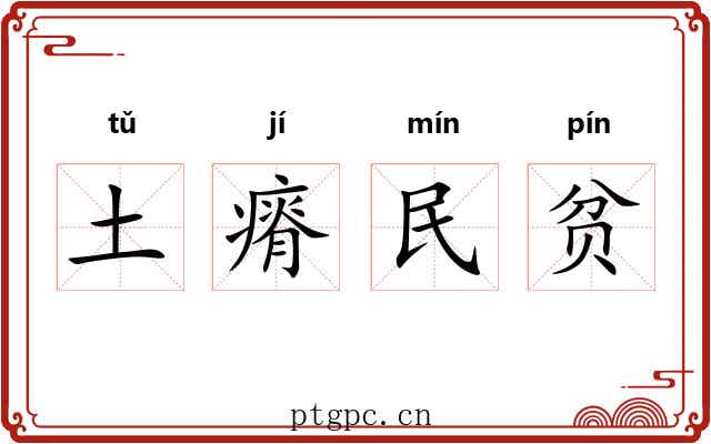 土瘠民贫 土瘠民贫