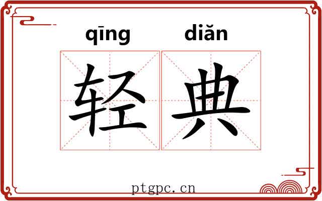 轻典 轻典