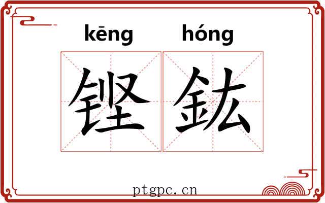 铿鈜