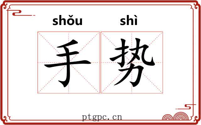 手势 手势