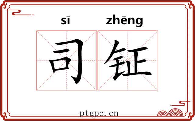 司钲 司钲