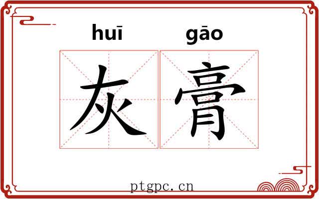 灰膏