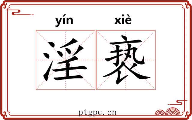 淫亵