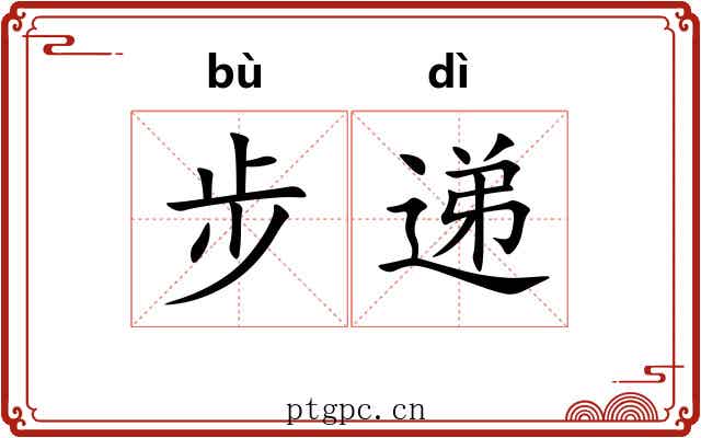 步递