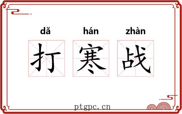 打寒战 打寒战