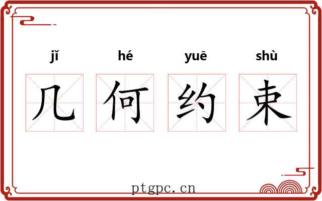 几何约束 几何约束