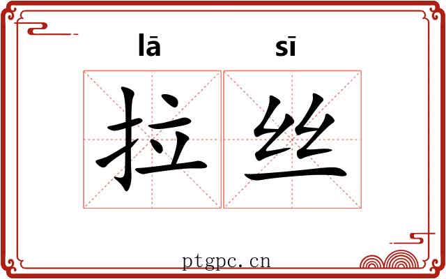 拉丝 拉丝
