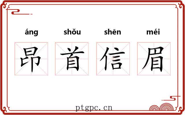 昂首信眉 昂首信眉
