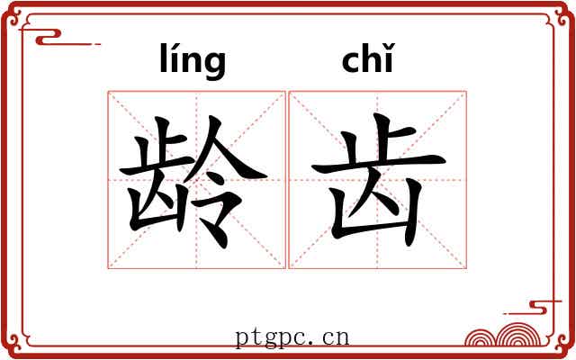 龄齿 龄齿