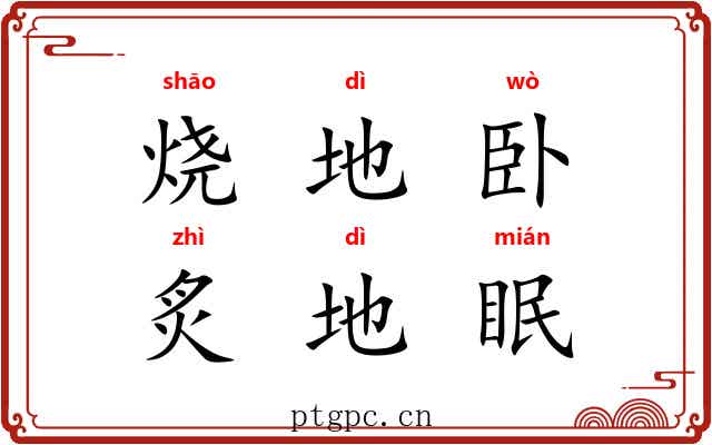 烧地卧,炙地眠 烧地卧,炙地眠