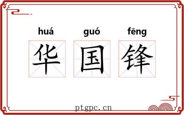 华国锋 华国锋