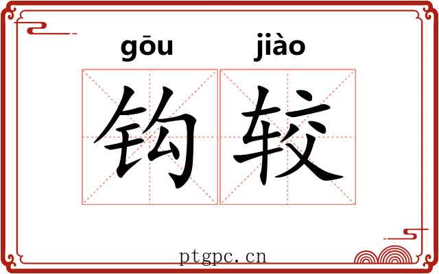 钩较 钩较