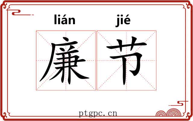 廉节 廉节