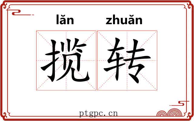 揽转 揽转