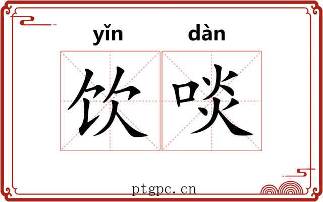饮啖
