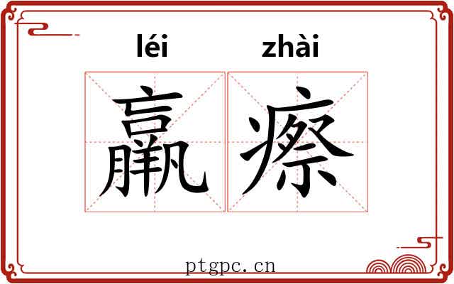 羸瘵