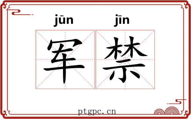 军禁 军禁