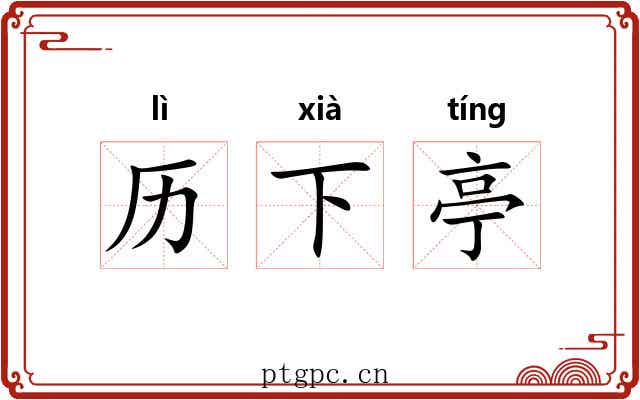 历下亭 历下亭
