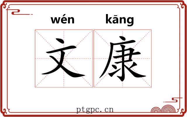 文康 文康