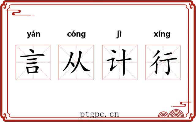 言从计行