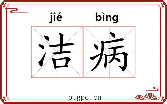 洁病